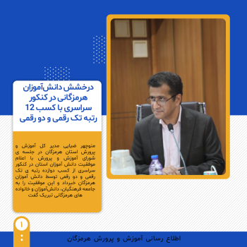 گام‌های بلند هرمزگان به سوی قله‌های علمی؛ ۱۲ دانش‌آموز استان در جمع برترین‌های کنکور
