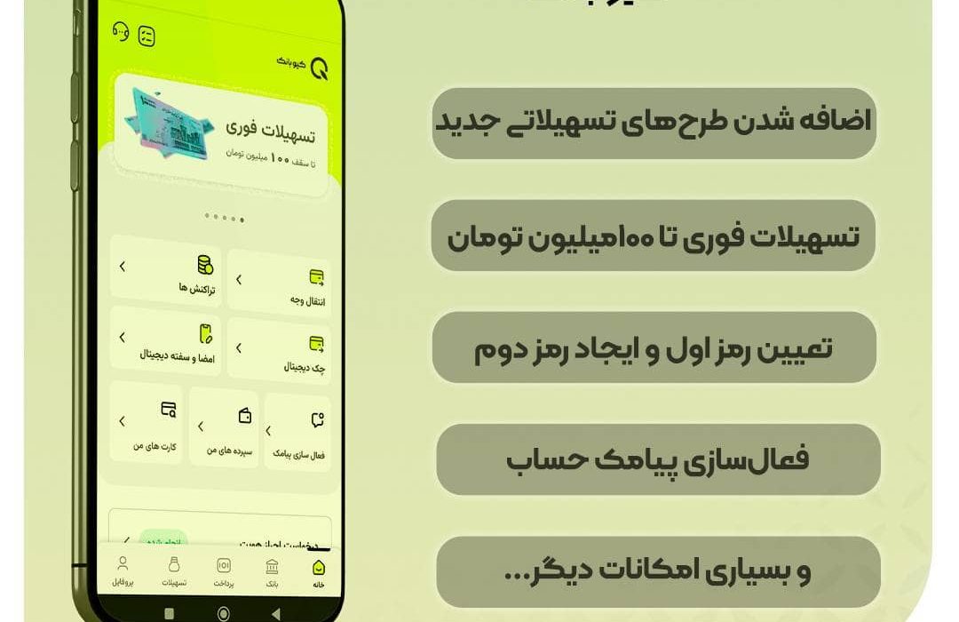 نسخه جدید اپلیکیشن «کیوبانک» منتشر شد