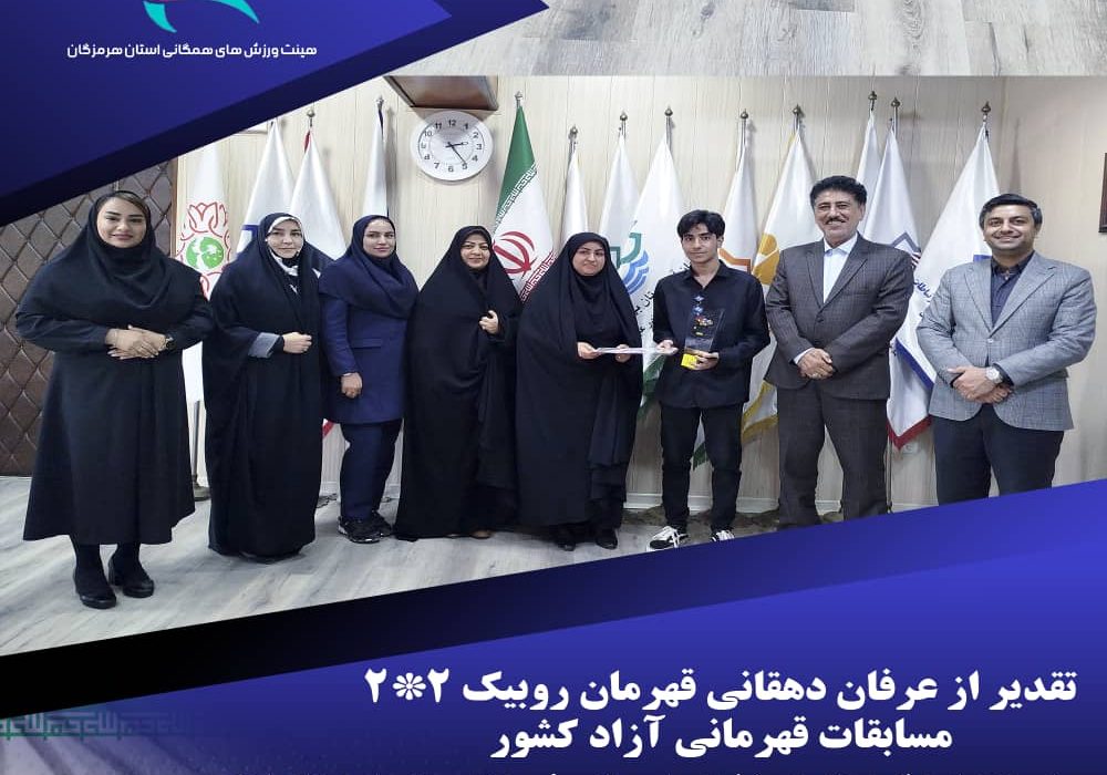افتخار هرمزگان در روبیک ۲×۲: عرفان دهقانی مورد تقدیر مسئولان ورزش همگانی قرار گرفت