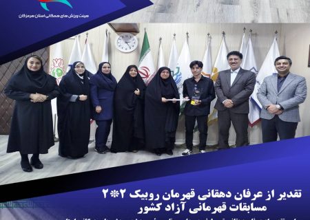 افتخار هرمزگان در روبیک ۲×۲: عرفان دهقانی مورد تقدیر مسئولان ورزش همگانی قرار گرفت