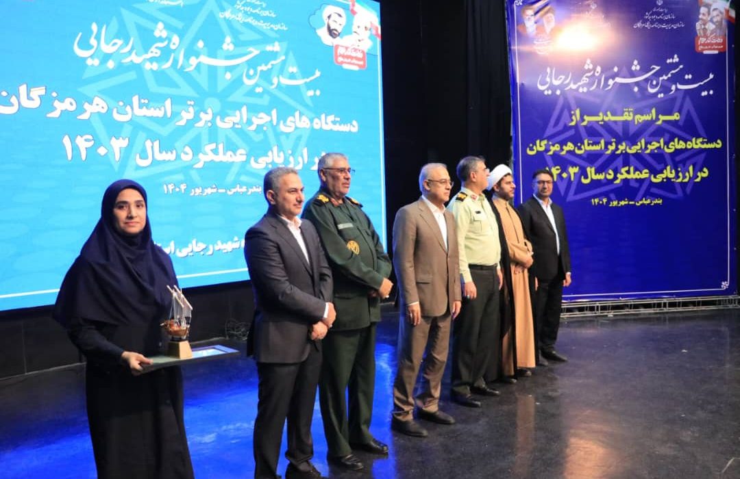 اداره کل بهزیستی استان هرمزگان، دستگاه برتر جشنواره شهید رجایی شد