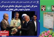 مدیرکل راهداری و حمل‌ونقل جاده‌ای هرمزگان در جشنواره شهید رجایی تجلیل شد