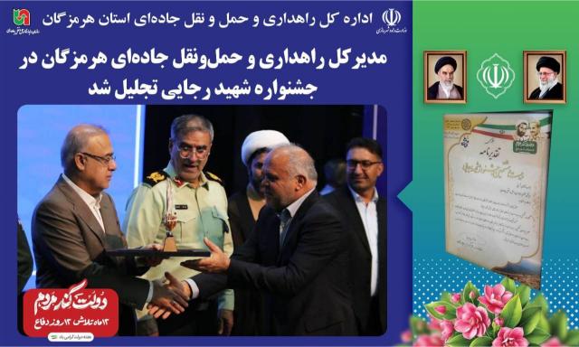 مدیرکل راهداری و حمل‌ونقل جاده‌ای هرمزگان در جشنواره شهید رجایی تجلیل شد