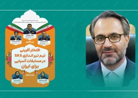 پیام تبریک دکتر حاتمی به قهرمانان تیراندازی فولاد کاوه در پی افتخارآفرینی آسیایی