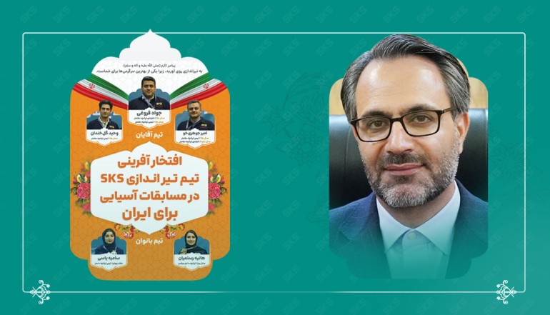 پیام تبریک دکتر حاتمی به قهرمانان تیراندازی فولاد کاوه در پی افتخارآفرینی آسیایی