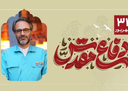 پیام مدیرعامل فولاد کاوه جنوب کیش به مناسبت هفته دفاع مقدس؛ جهاد اقتصادی ادامه راه شهیدان