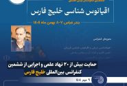 حمایت بیش از ۲۰ نهاد علمی و اجرایی از ششمین کنفرانس بین‌المللی خلیج فارس