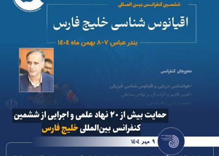 حمایت بیش از ۲۰ نهاد علمی و اجرایی از ششمین کنفرانس بین‌المللی خلیج فارس