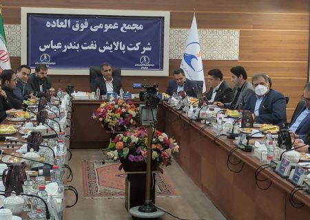 افزایش سرمایه ۲۰۵ درصدی شرکت پالایش نفت بندرعباس با تصویب در مجمع فوق العاده
