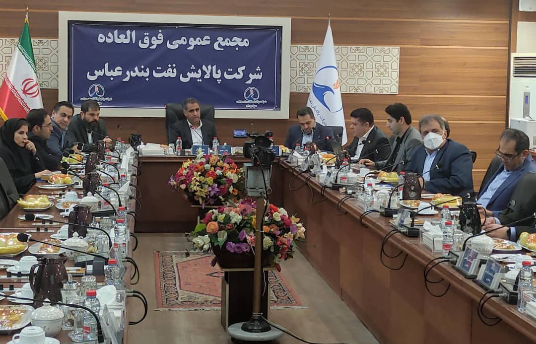 افزایش سرمایه ۲۰۵ درصدی شرکت پالایش نفت بندرعباس با تصویب در مجمع فوق العاده