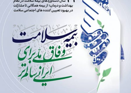 پیام تبریک مدیرکل بیمه سلامت هرمزگان به مناسبت هفته بیمه سلامت