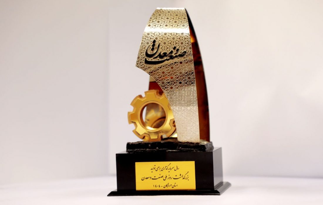 تقدیر از شرکت آلومینیوم المهدی به‌عنوان واحد صنعتی نمونه هرمزگان