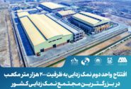 بهره‌برداری از واحد دوم بزرگترین مجتمع نمک‌زدایی آب دریا در ایران/ افزایش ظرفیت نمک‌زدایی به مقدار ۲۰۰ هزار مترمکعب در شبانه روز