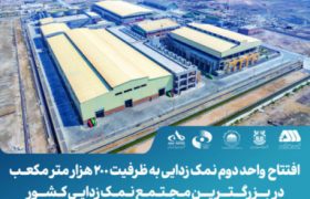 بهره‌برداری از واحد دوم بزرگترین مجتمع نمک‌زدایی آب دریا در ایران/ افزایش ظرفیت نمک‌زدایی به مقدار ۲۰۰ هزار مترمکعب در شبانه روز