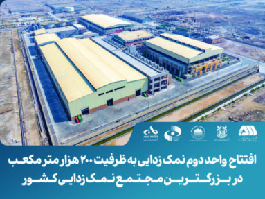 بهره‌برداری از واحد دوم بزرگترین مجتمع نمک‌زدایی آب دریا در ایران/ افزایش ظرفیت نمک‌زدایی به مقدار ۲۰۰ هزار مترمکعب در شبانه روز