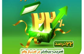 جشنواره ۲۲ بانک مهر ایران