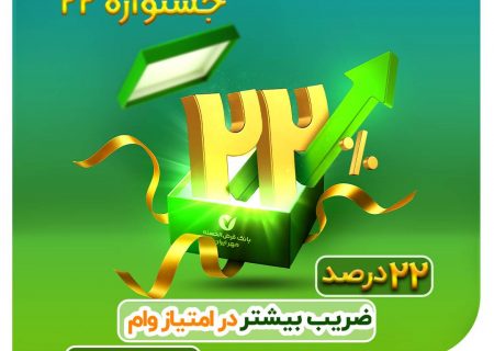 جشنواره ۲۲ بانک مهر ایران