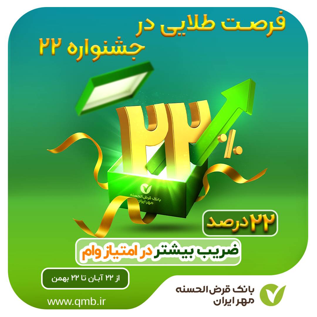 جشنواره ۲۲ بانک مهر ایران