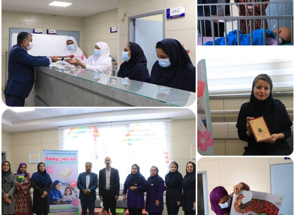 پرستاران بخش آنکولوژی بیمارستان کودکان بندرعباس در برنامه فرهنگی «کتاب‌خوان پرستار» به معرفی آثار ادبی پرداختند