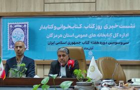 کتابخانه‌های هرمزگان در مسیر نوسازی هوشمند؛ نسل تازه‌ای از فضاهای مطالعه در راه است