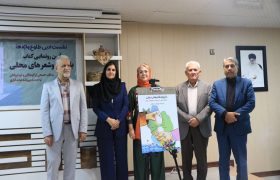 رونمایی از کتاب «بازی‌ها و شعرهای محلی» با حضور مصطفی رحماندوست در هرمزگان