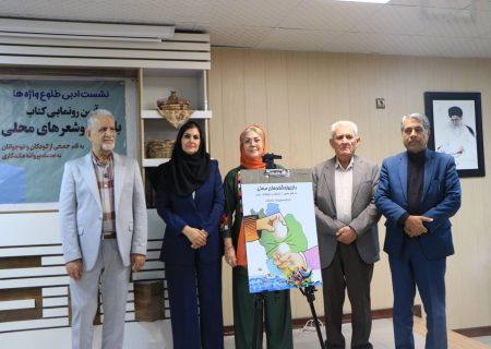 رونمایی از کتاب «بازی‌ها و شعرهای محلی» با حضور مصطفی رحماندوست در هرمزگان