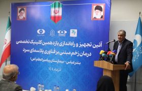 کلینیک درمان زخم با فناوری پلاسمای سرد در بیمارستان شهید محمدی بندرعباس راه‌اندازی شد