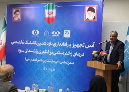 کلینیک درمان زخم با فناوری پلاسمای سرد در بیمارستان شهید محمدی بندرعباس راه‌اندازی شد