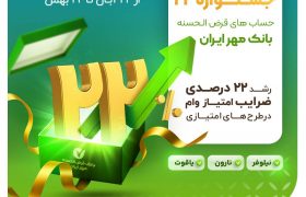 جشنواره ۲۲ حساب‌های بانک مهر ایران