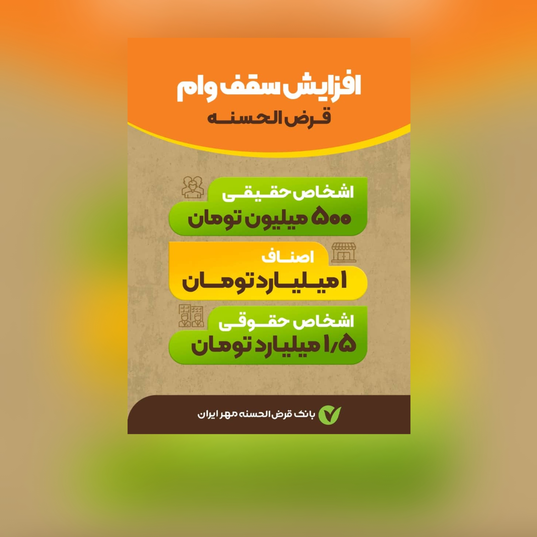 افزایش سقف وام قرض الحسنه بانک قرض الحسنه مهر ایران