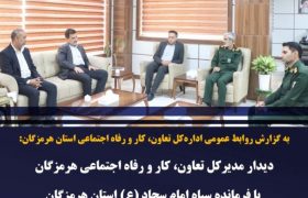 تأکید بر نقش راهبردی بسیج کارگری در توسعه اشتغال و فرهنگ کار در هرمزگان