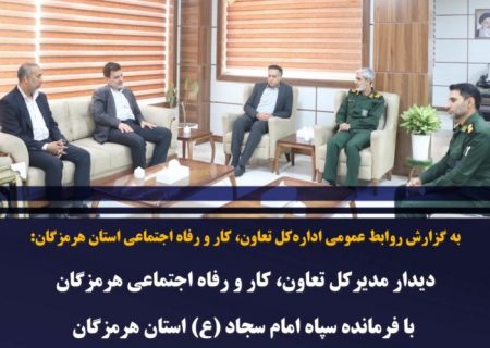 تأکید بر نقش راهبردی بسیج کارگری در توسعه اشتغال و فرهنگ کار در هرمزگان