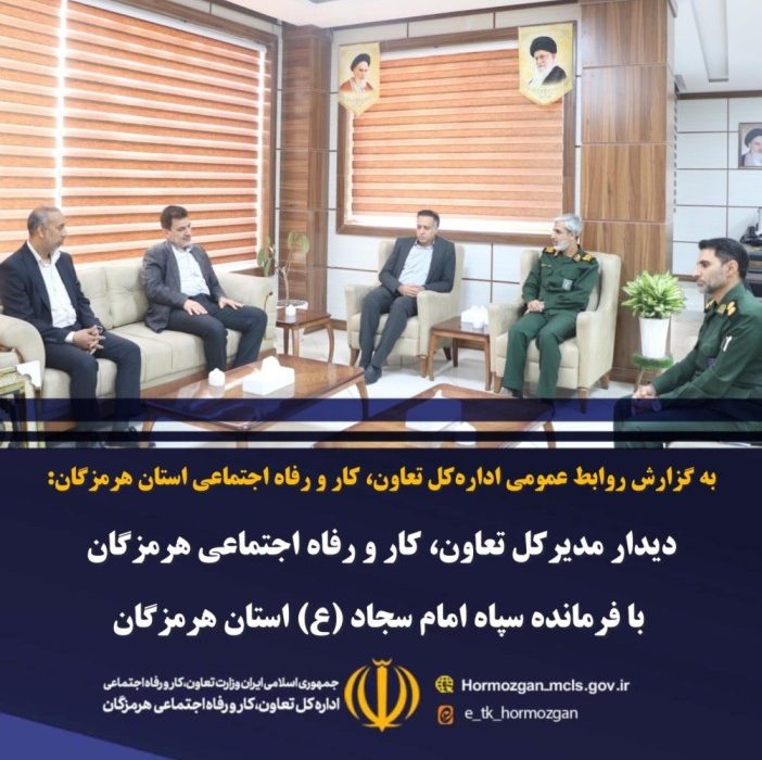 تأکید بر نقش راهبردی بسیج کارگری در توسعه اشتغال و فرهنگ کار در هرمزگان