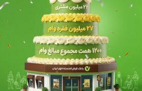 ۱۸ سال «مهربانی» بانک قرض الحسنه مهر ایران