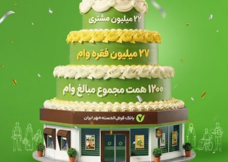 ۱۸ سال «مهربانی» بانک قرض الحسنه مهر ایران