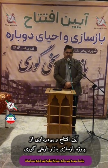 بازار تاریخی گوری بندرلنگه احیا شد