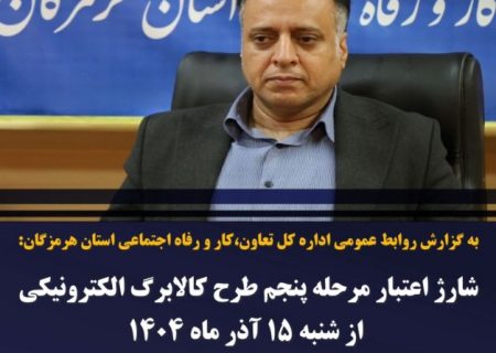 شارژ اعتبار مرحله پنجم طرح کالابرگ الکترونیکی