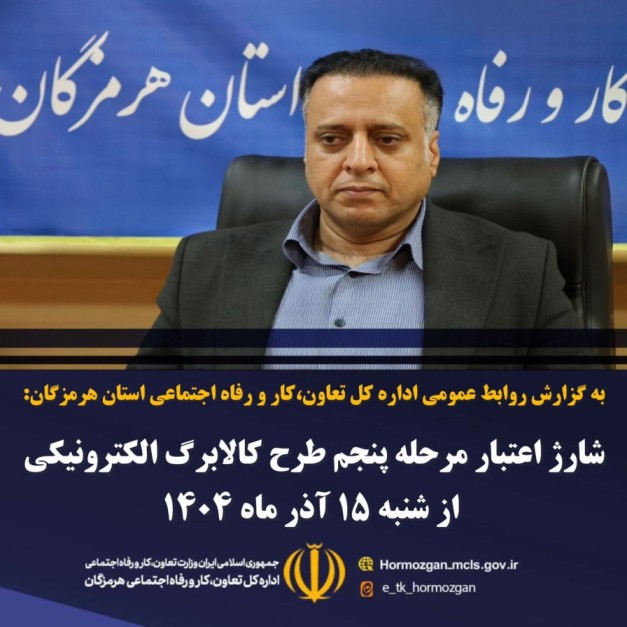 شارژ اعتبار مرحله پنجم طرح کالابرگ الکترونیکی