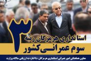 استانداری هرمزگان رتبه سوم عمرانی کشور را کسب کرد