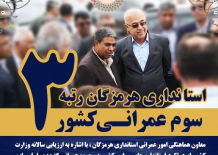 استانداری هرمزگان رتبه سوم عمرانی کشور را کسب کرد
