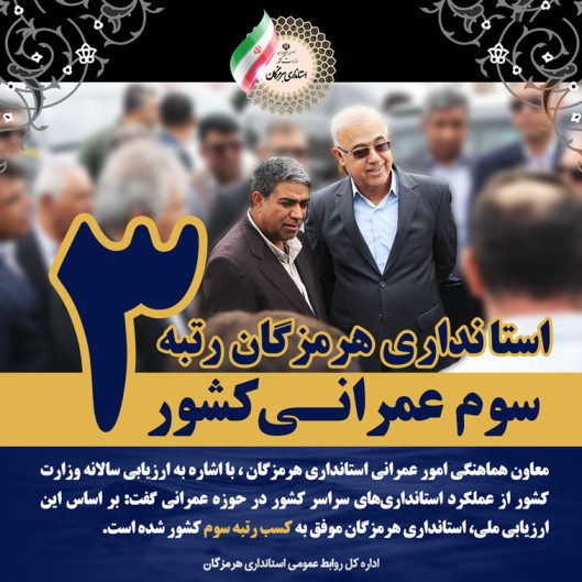 استانداری هرمزگان رتبه سوم عمرانی کشور را کسب کرد