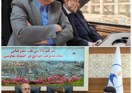 بازدید رئیس گروه اقتصادی دفتر مقام معظم رهبری از طرح راهبردی ارتقای کیفیت پالایشگاه بندرعباس