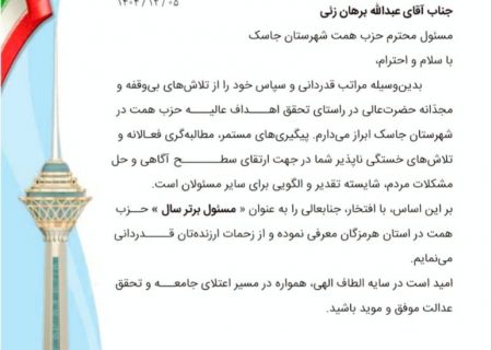 مسئول حزب همت شهرستان جاسک به عنوان چهره برتر استان هرمزگان معرفی شد