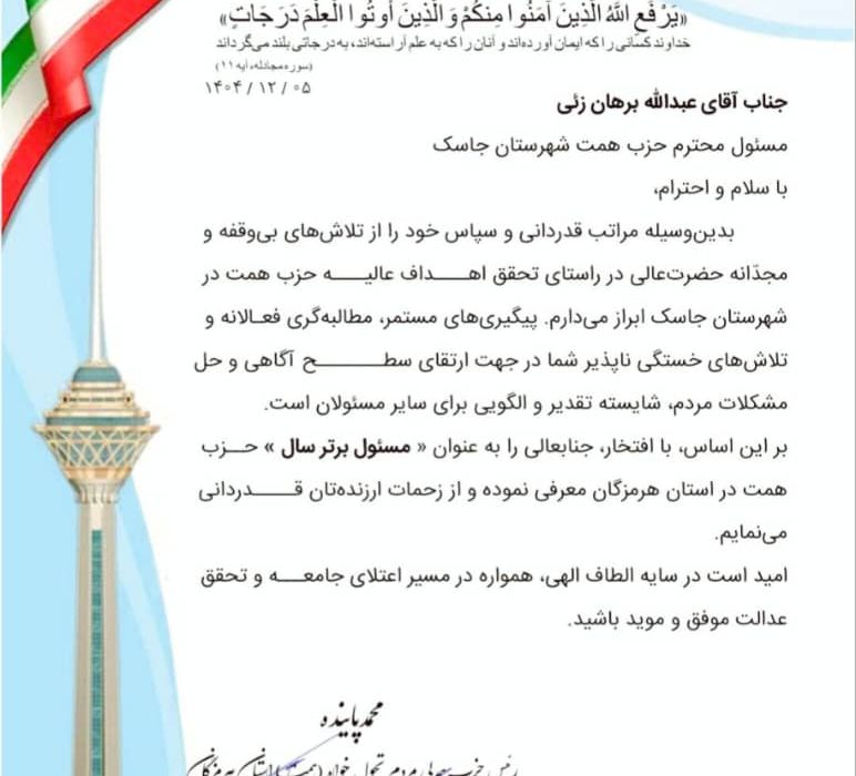 مسئول حزب همت شهرستان جاسک به عنوان چهره برتر استان هرمزگان معرفی شد