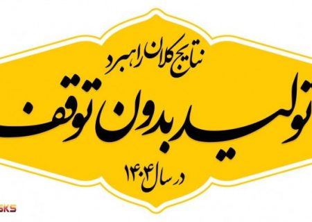 گام های نهایی حذف ناترازی برق در فولاد کاوه از سال ۱۴۰۵