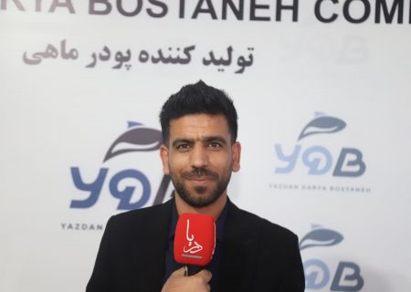 سرمایه‌گذاری ۱۱۰ میلیاردی یزدان دریای بستانه برای جهش تولید پودر ماهی