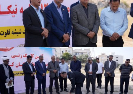 کلنگ مدرسه ۱۲ کلاسه «نیکان کاوه» در شهرک طلائیه بندرعباس زده شد
