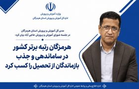 هرمزگان رتبه برتر کشور در ساماندهی و جذب بازماندگان از تحصیل را کسب کرد