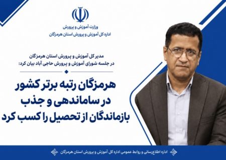 هرمزگان رتبه برتر کشور در ساماندهی و جذب بازماندگان از تحصیل را کسب کرد