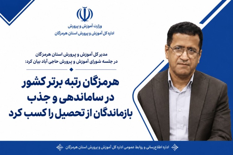 هرمزگان رتبه برتر کشور در ساماندهی و جذب بازماندگان از تحصیل را کسب کرد